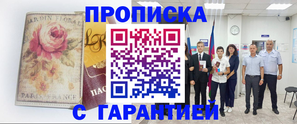 купить прописку в Лакинске